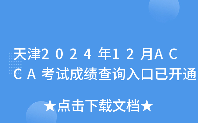 天津2024年12月ACCA考试成绩查询入口已开通