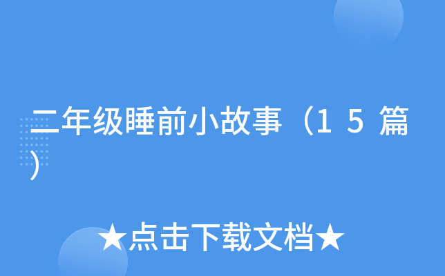 二年级睡前小故事（15篇）
