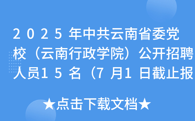 2025年中共云南省委党校（云南行政开云kaiyun(中国)院）公开招聘人员15名（7月1日截止报名）