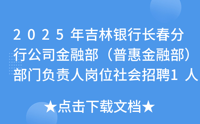 2025年吉林银行长春分行公司金融部（普惠金融部）部门负责人岗位社会招聘1人公告