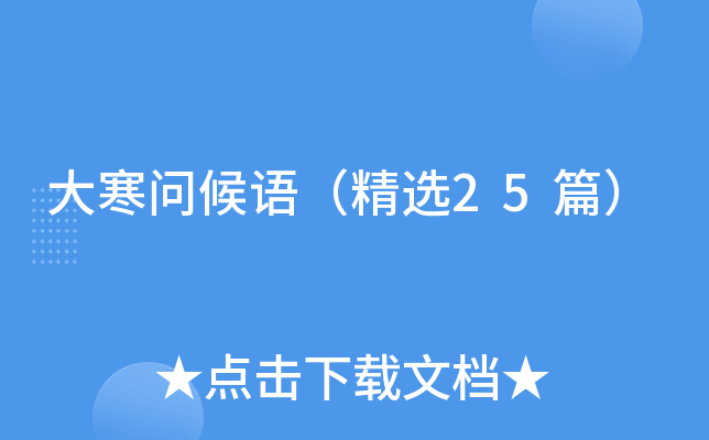 大寒问候语（精选25篇）
