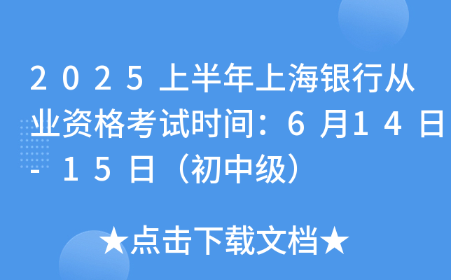 2025上半年上海银行从业资格考试时间：6月14日-15日（初中级）