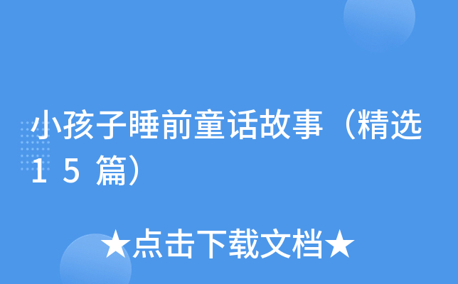 小孩子睡前童话故事（精选15篇）