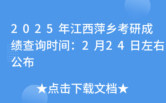 2025年江西萍乡考研成绩查询时间：2月24日左右公布