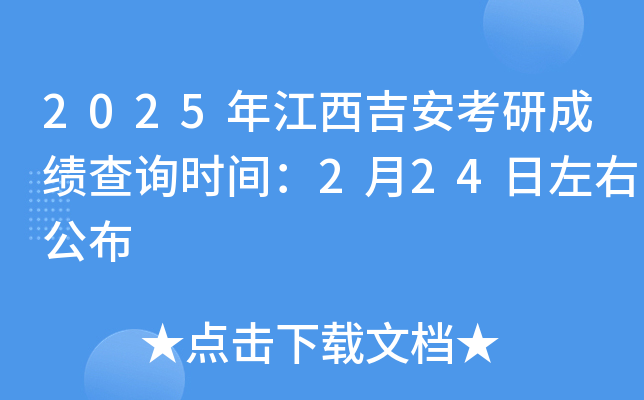 2025年江西吉安考研成绩查询时间：2月24日左右公布