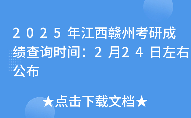2025年江西赣州考研成绩查询时间：2月24日左右公布