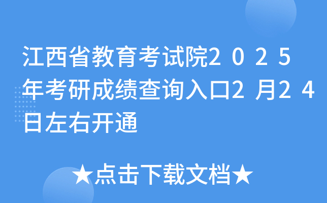 江西省教育考试院2025年考研成绩查询入口2月24日左右开通