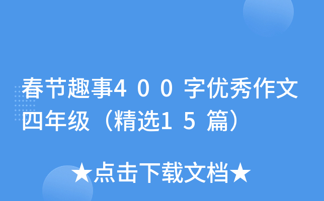 春节趣事400字优秀作文四年级（精选15篇）