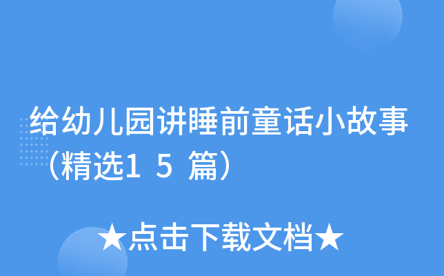 给幼儿园讲睡前童话小故事（精选15篇）
