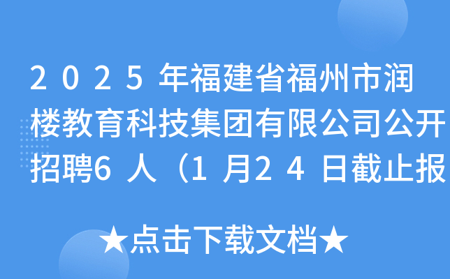 2025年福建省福州市润楼教育科技集团有限公司公开招聘6人（1月24日截止报名）
