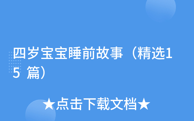 四岁宝宝睡前故事（精选15篇）