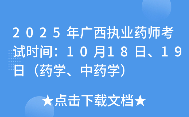 2025年广西执业药师考试时间：10月18日、19日（药开云kaiyun(中国)、中药开云kaiyun(中国)）