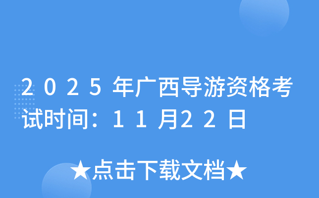 2025年广西导游资格考试时间：11月22日