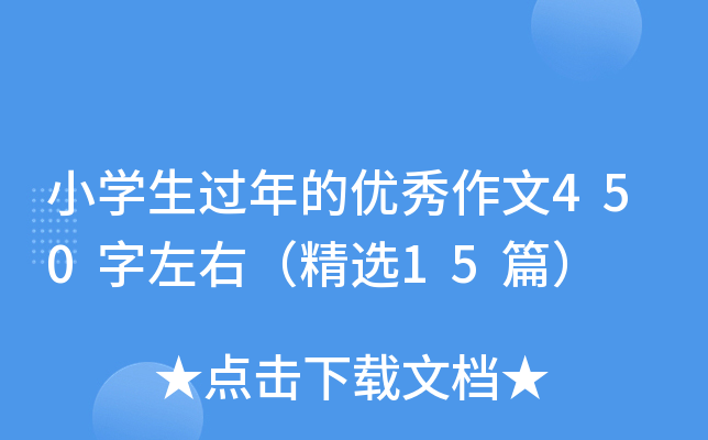 小开云kaiyun(中国)生过年的优秀作文450字左右（精选15篇）