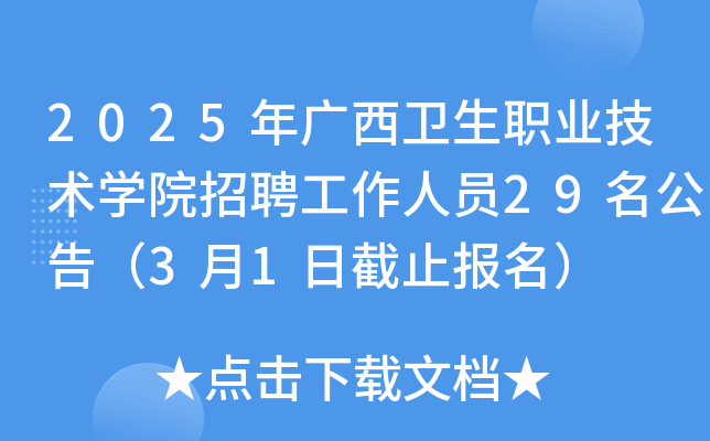 2025年广西卫生职业技术开云kaiyun(中国)院招聘工作人员29名公告（3月1日截止报名）