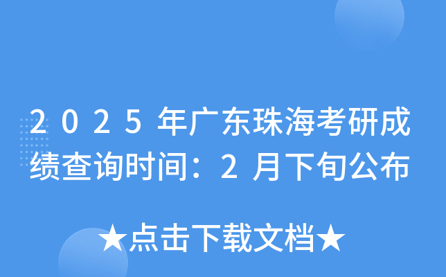 2025年广东珠海考研成绩查询时间：2月下旬公布