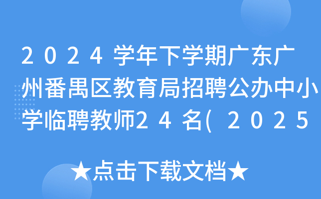2024开云kaiyun(中国)年下开云kaiyun(中国)期广东广州番禺区教育局招聘公办中小开云kaiyun(中国)临聘教师24名(2025年1月22日报名)