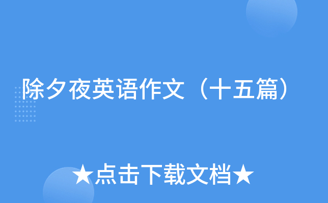 除夕夜英语作文（十五篇）