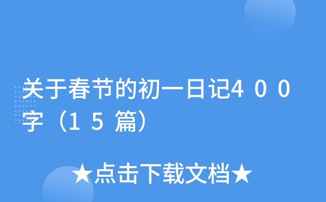 关于春节的初一日记400字（15篇）