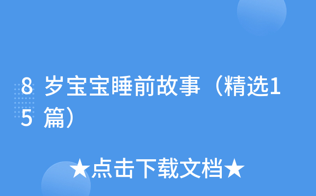 8岁宝宝睡前故事（精选15篇）