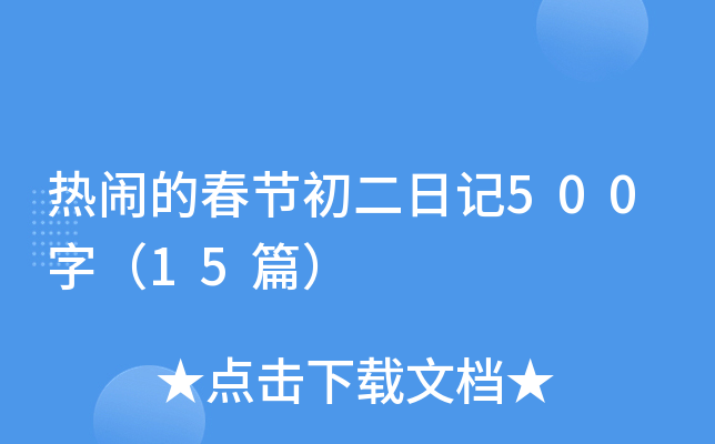 热闹的春节初二日记500字（15篇）