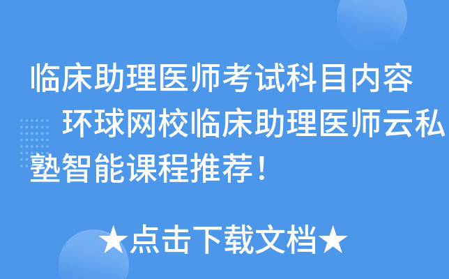 临床助理医师考试科目内容 环球网校临床助理医师云私塾智能课程推荐！