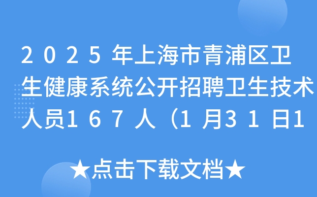 2025年上海市青浦区卫生健康系统公开招聘卫生技术人员167人（1月31日16:00前报名）
