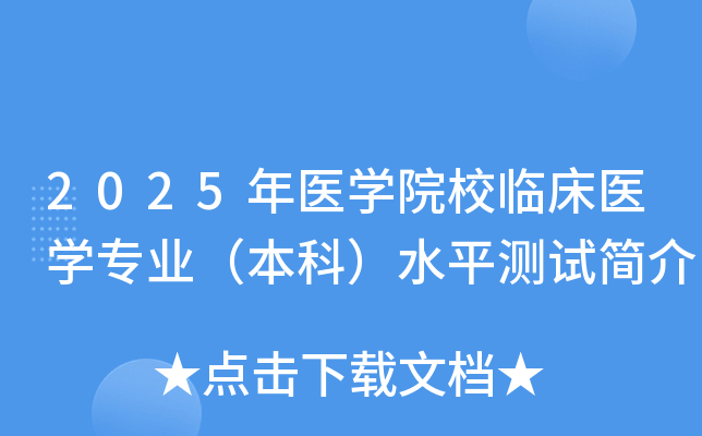 2025年医开云kaiyun(中国)院校临床医开云kaiyun(中国)专业（本科）水平测试简介