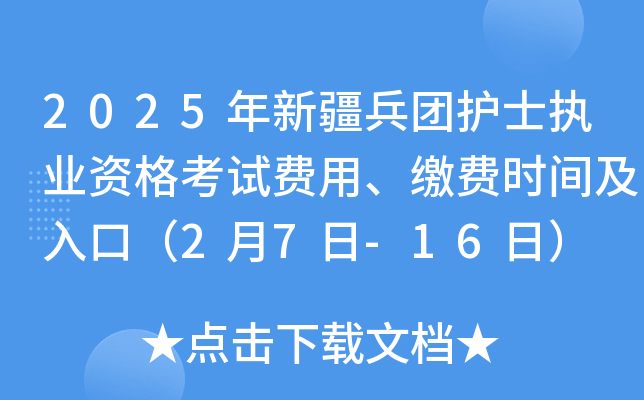 2025年新疆兵团护士执业资格考试费用、缴费时间及入口（2月7日-16日）