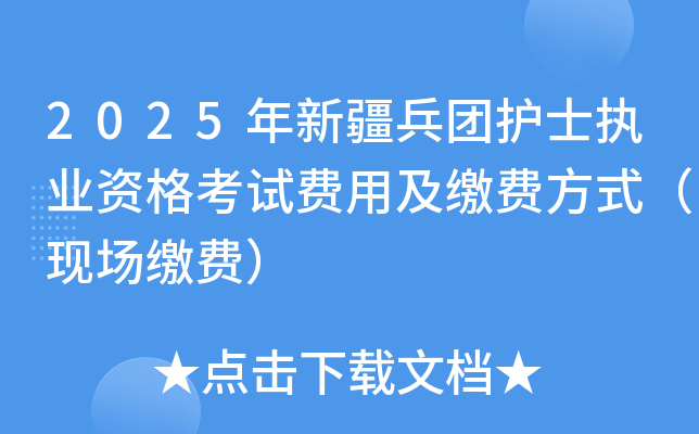 2025年新疆护士执业资格考试费用及缴费方式（现场缴费）