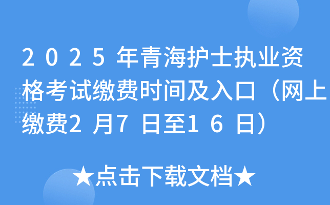 2025年青海护士执业资格考试缴费时间及入口（网上缴费2月7日至16日）