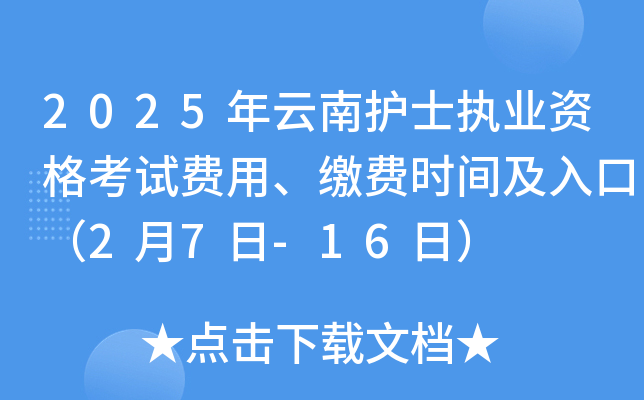 2025年云南护士执业资格考试费用、缴费时间及入口（2月7日-16日）