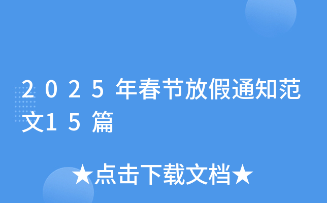 2025年春节放假通知范文15篇