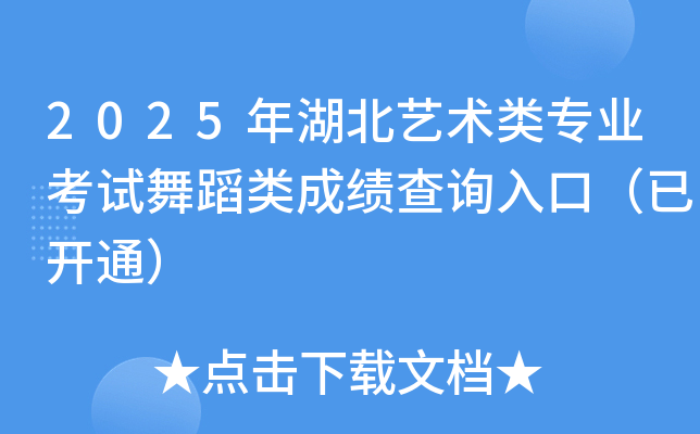 2025年湖北艺术类专业考试舞蹈类成绩查询入口（已开通）
