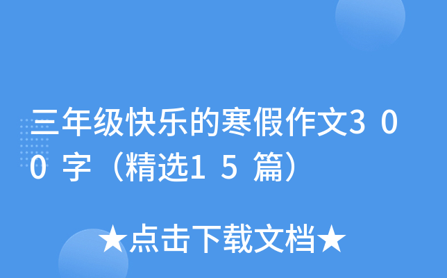 三年级快乐的寒假作文300字（精选15篇）