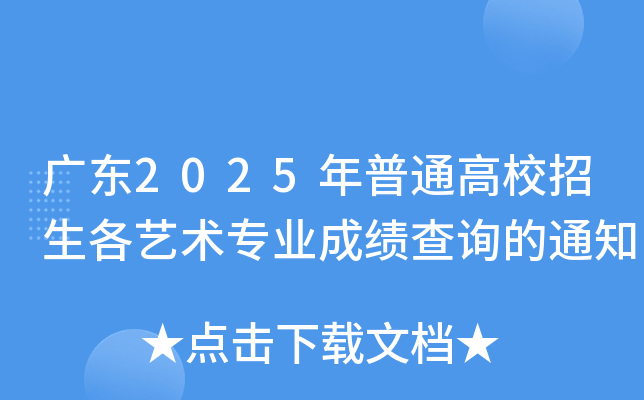 广东2025年普通高校招生各艺术专业成绩查询的通知