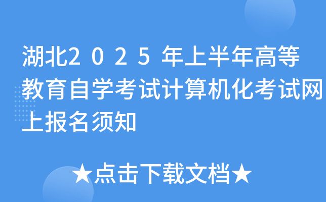 湖北2025年上半年高等教育自开云kaiyun(中国)考试计算机化考试网上报名须知