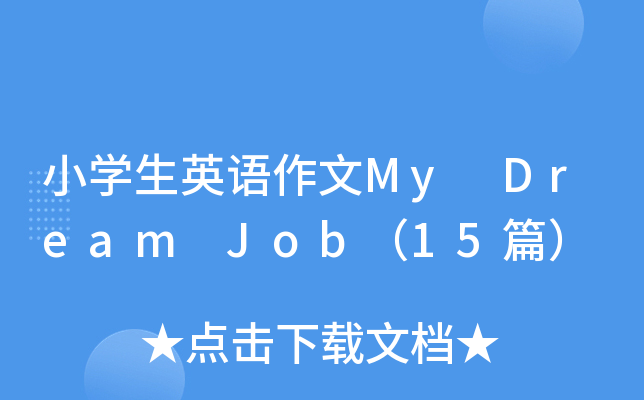 小开云kaiyun(中国)生英语作文My Dream Job（15篇）