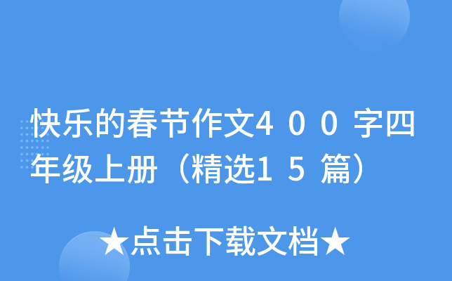 快乐的春节作文400字四年级上册（精选15篇）