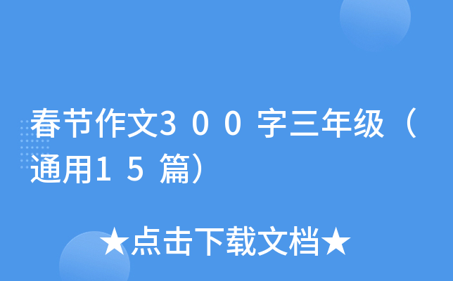 春节作文300字三年级（通用15篇）