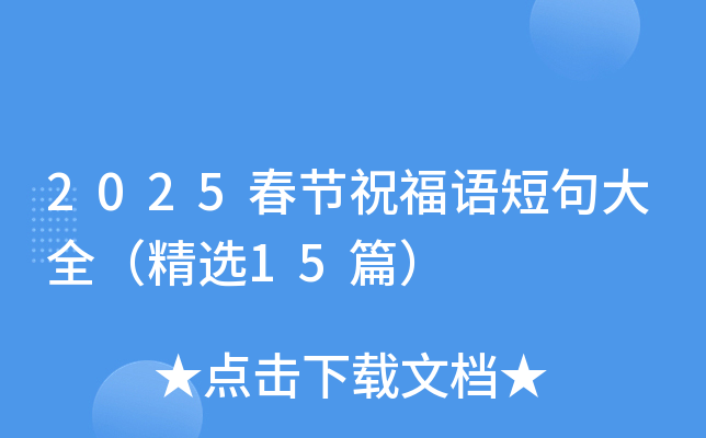 2025春节祝福语短句大全（精选15篇）