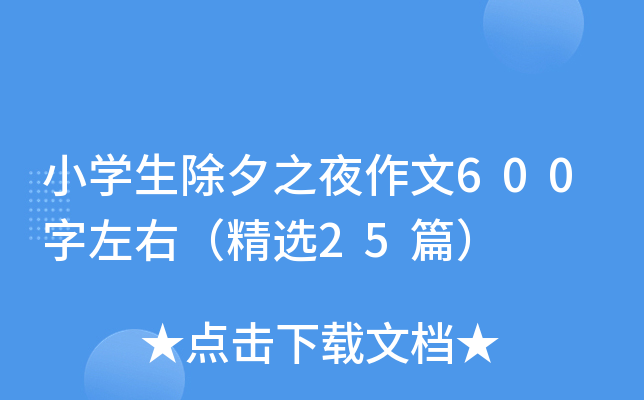 小开云kaiyun(中国)生除夕之夜作文600字左右（精选25篇）