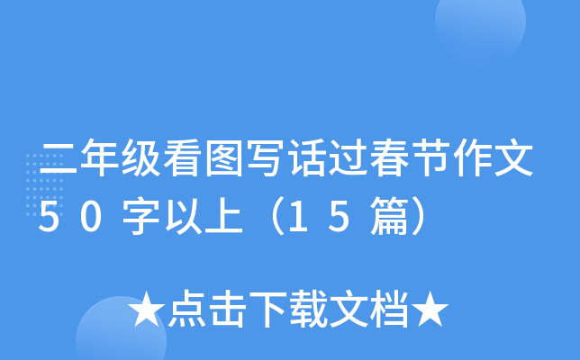 二年级看图写话过春节作文50字以上（15篇）