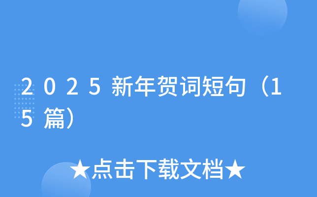 2025新年贺词短句（15篇）