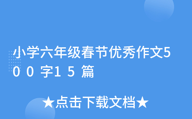 小学六年级春节优秀作文500字15篇