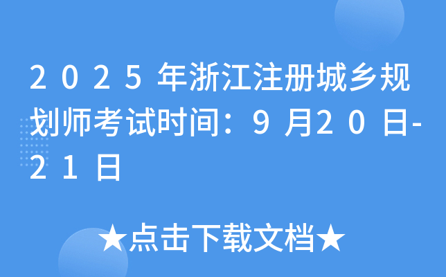 2025年浙江注册城乡规划师考试时间：9月20日-21日