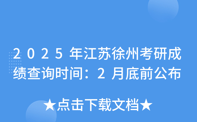 2025年江苏徐州考研成绩查询时间：2月底前公布