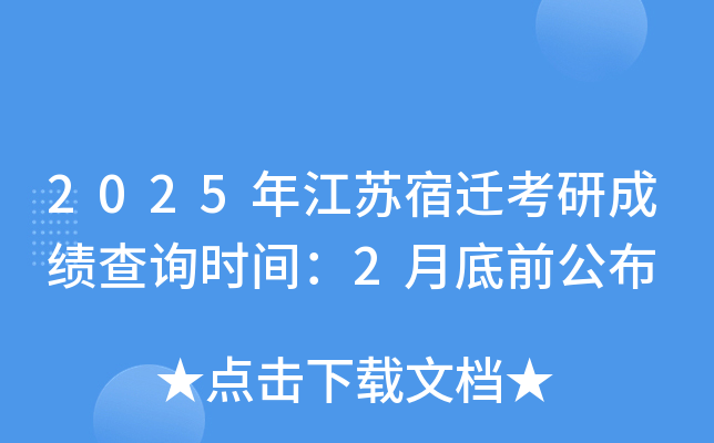 2025年江苏宿迁考研成绩查询时间：2月底前公布