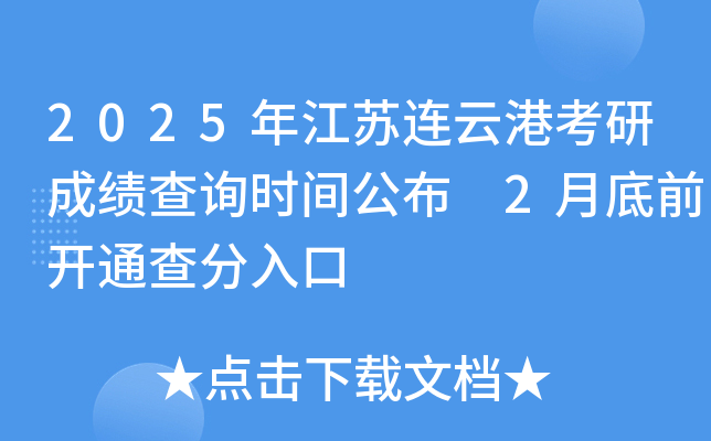 2025年江苏连云港考研成绩查询时间公布 2月底前开通查分入口