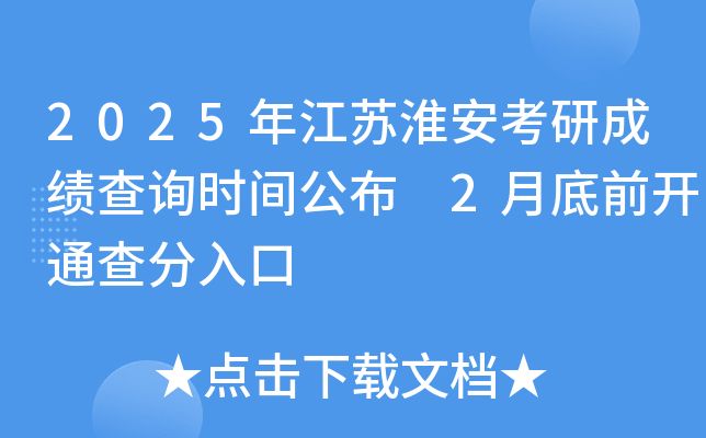 2025年江苏淮安考研成绩查询时间公布 2月底前开通查分入口